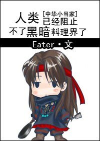 《(中華小當家同人)人類已經阻止不了黑暗料理界了》