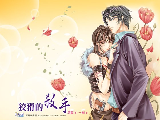 《狡猾的殺手(出書版)》