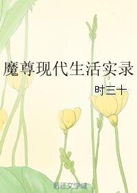 《魔尊現代生活實錄》