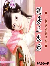 一朝穿在君王側：洞房3天后