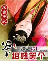 《米蟲王妃:爺,給妞笑個》
