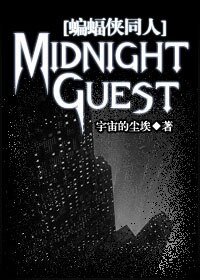 《(蝙蝠俠同人)Midnight Guest》