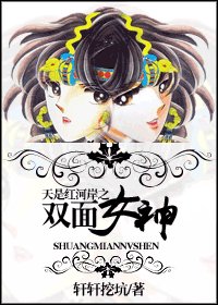 《(天是紅河岸同人)雙面女神》