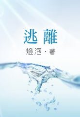 逃離/逃離[娛樂圈]