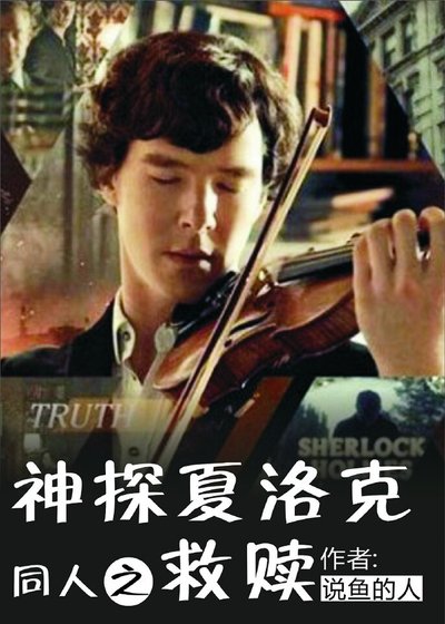 （神夏同人）神探夏洛克同人之救贖