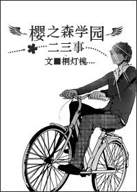 《(K同人)櫻之森學園的二三事》