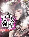 棄妃太強悍