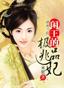 《閒王的極品逃妃》