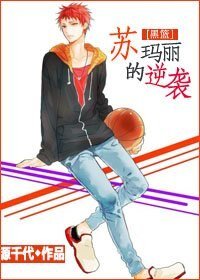 （黑籃同人）蘇瑪麗的逆襲