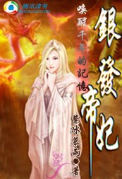 《喚醒千年的記憶:銀髮帝妃》