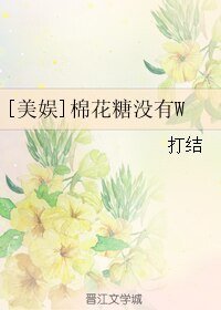 （美娛同人）[美娛]棉花糖沒有W