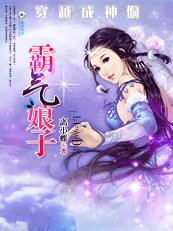 《穿越成神偷:霸氣娘子》