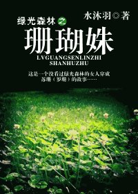 《(綠光森林同人)珊瑚姝》