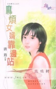 《麻煩女婿靠邊站(女婿大人之一)》
