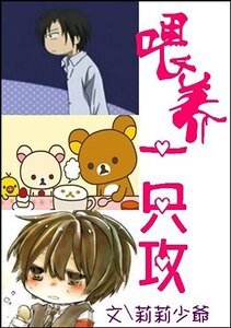 《餵養一隻攻》
