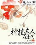 《種植達人在古代》