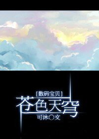 （數碼寶貝同人）蒼色天穹