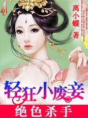 《絕色殺手:輕狂小廢妾》