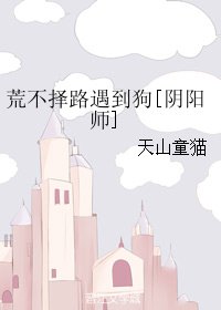 《(陰陽師同人)荒不擇路遇到狗》