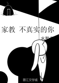 《(家教同人)家教 不真實的你》