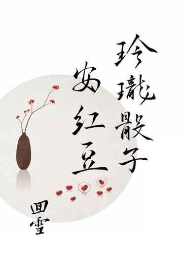 《(三生三世同人)玲瓏骰子安紅豆》