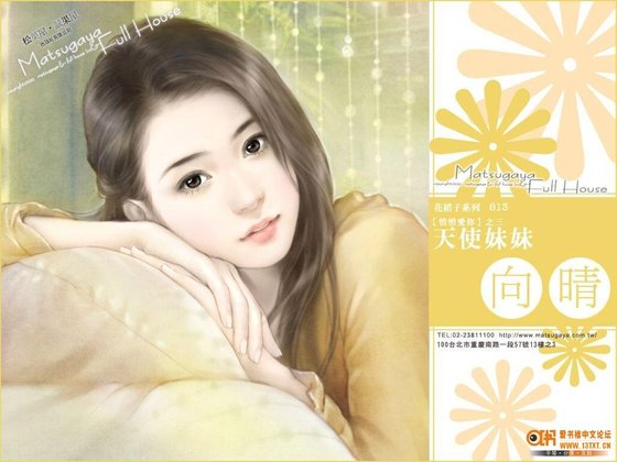 《天使妹妹(悄悄愛你係列之三)》