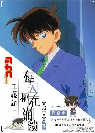 《(柯南同人)工藤新一每天都在崩潰》