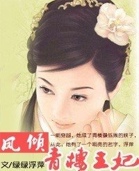 《鳳傾:青樓王妃(原名:盛世華歌)》
