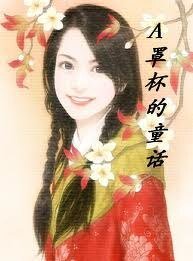 《A罩杯的童話/A罩杯美眉豐乳記(大開眼戒系列)》