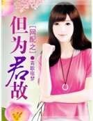 《網配之但為君故》