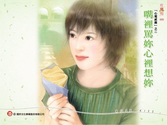 嘴裏罵你心裏想你（心電感應系列之三）