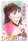 《愛寶娘子(傲鷹堡歪傳之二)》
