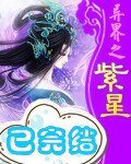 異界之紫星