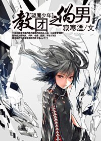 （驅魔同人）教團之偽男