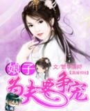 《娘子,為夫要爭寵》