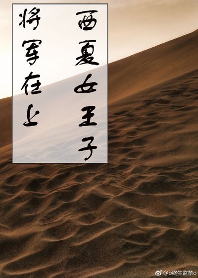 《(將軍在上同人)將軍在上 西夏女王子》