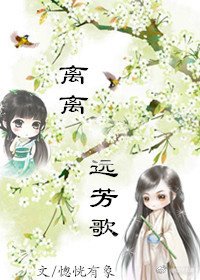 《離離遠芳歌(苦逼老妖追妻記)gl》