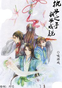 《(古劍同人)執子之手,與子成説》