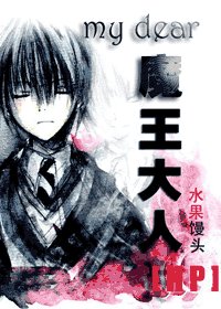 《(HP)親愛的魔王大人》