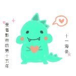 《愛着影帝的第十五年》