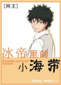 《(網王同人)冰帝裏的小海帶》