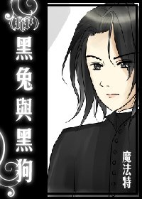 《(HP同人)黑兔與黑狗 》