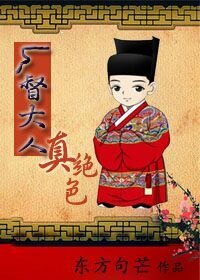 《廠督大人真絕色(gl)》