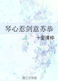 《(古劍同人)琴心惹劍意蘇恭》