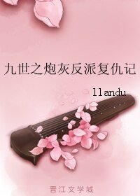 《九世之炮灰反派復仇記》