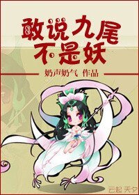《敢説九尾不是妖》