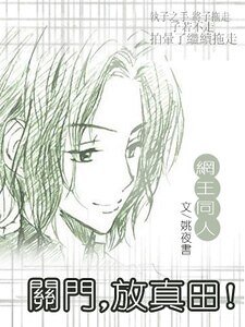 （網王同人）關門，放真田/關門，放真田