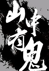 《都市異聞錄之山中有鬼/神鬼有安排之荒山迷蹤》