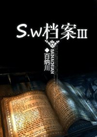 《S.W.檔案ΠΙ/III》