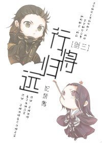 （劍三同人）[劍三]行將歸遠